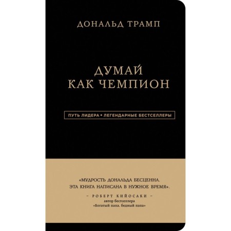 Donald Trump. Think like a champion, 3rd edition. Trump D., Makiver M.