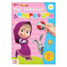 Book with applications, 20 pages, a5, Masha and the bear
