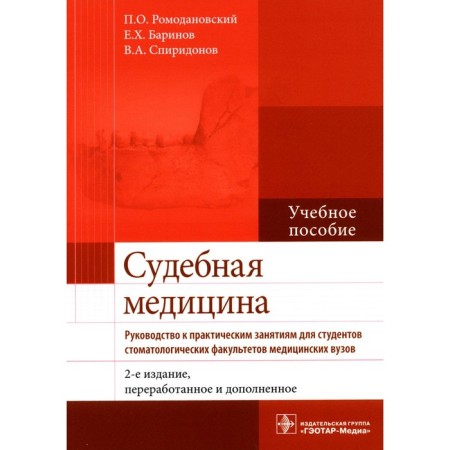 Forensic Medicine. Guide to practical classes. Tutorial. 2nd edition, processed and supplemented. Romodanovsky P.O., Barinov E.Kh., Spiridonov V.A.
