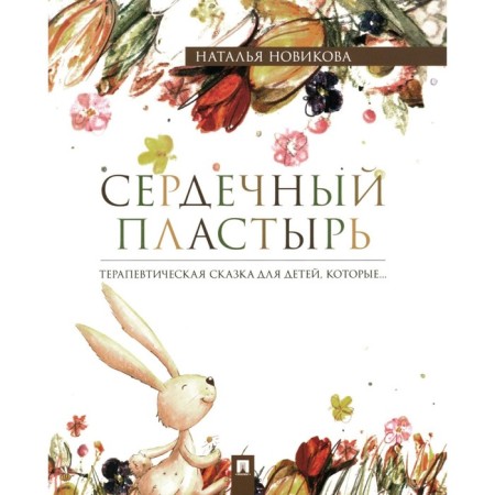 Cardiac patch. Therapeutic fairy tale. Novikova N.V.