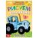 Finger coloring "Funny transport", A5, 16 pp., Blue tractor