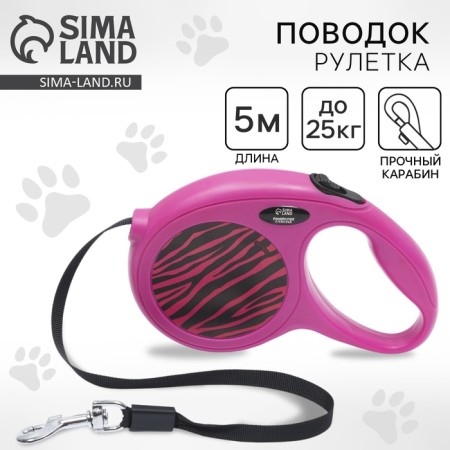 Roulette "Zebra" 5 m, max = 25 kg, fuchsia