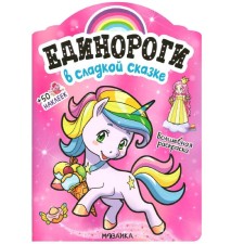 Unicorns with stickers. In a sweet fairy tale