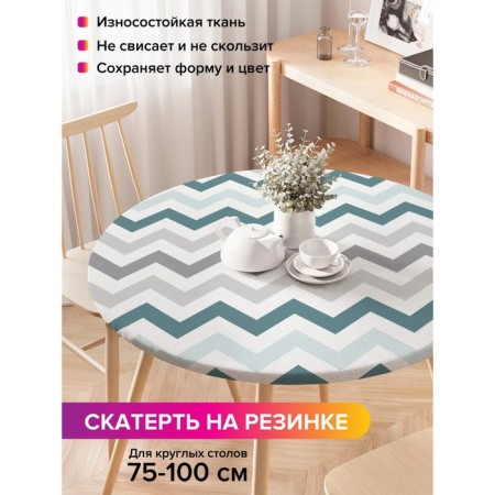 The tablecloth on the table “Grace of zigzags”, round, oxford, elastic band, size 120x120 cm, diameter 75-100 cm