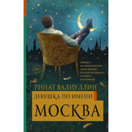 Девушка по имени Москва. Валиуллин Р. Р.