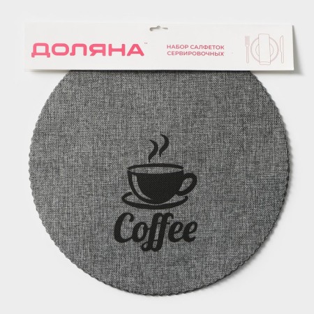Набор салфеток сервировочных Доляна Coffee, 4 шт, d=37 см, цвет серый-6