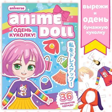 A book with a paper doll “Dress the doll. Anime Doll ", A5, 24 pp., Anime
