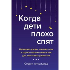 When the children sleep poorly. Circat rhythms, time genes and other secrets of dental for caring parents. Axelrod S.