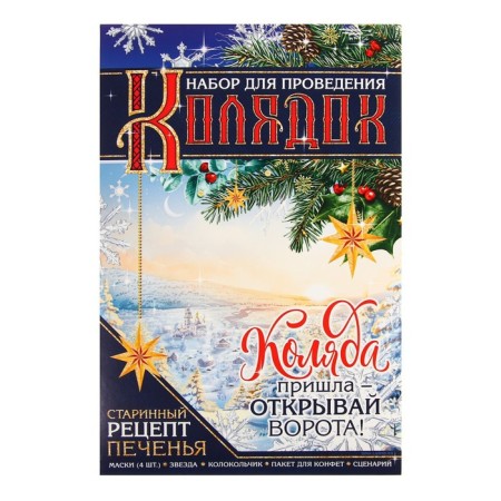 New Year's game "Kolyada came"-1