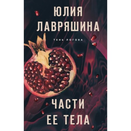 Части её тела. Лавряшина Ю.А.