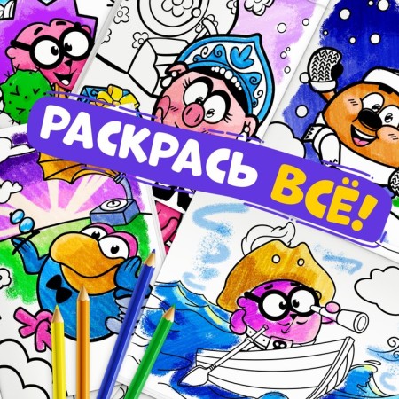 Coloring set, 4 pcs. 16 pp., A5, Smeshariki-3
