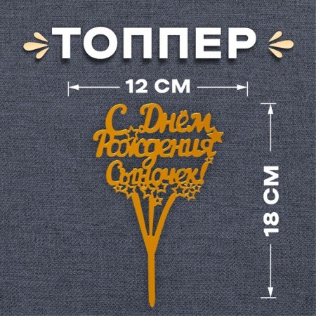 Топпер «С днём рождения, сыночек!»