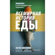 World Food History. Veselov Yu.V.