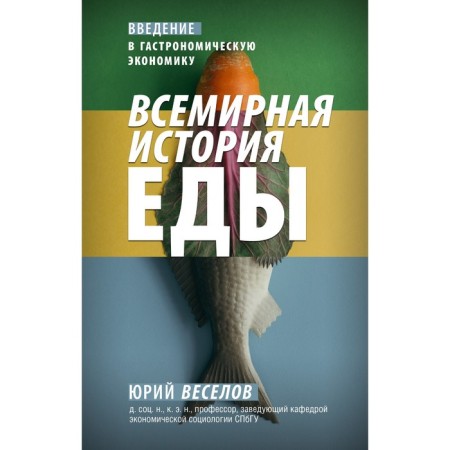 World Food History. Veselov Yu.V.
