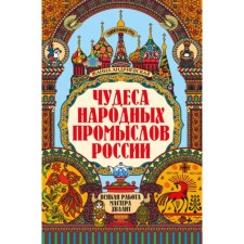 Чудеса народных промыслов России. Всякая работа мастера хвалит. Андриевская Ж.В.