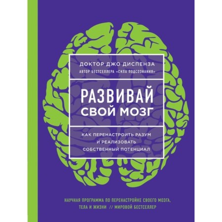 Develop your brain. How to reconfigure the mind and realize your own potential. Dispenza D.