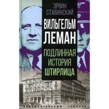 Wilhelm Leman. The true story of the Stirlitz. Stavinsky E.