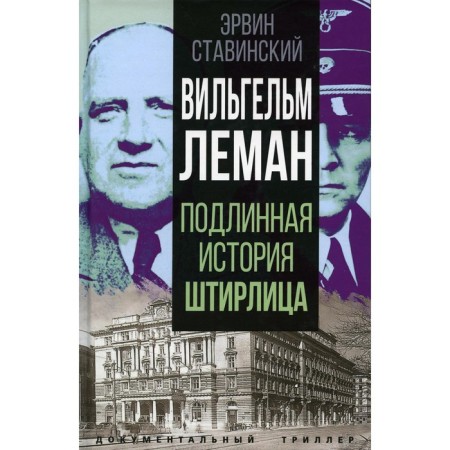 Wilhelm Leman. The true story of the Stirlitz. Stavinsky E.