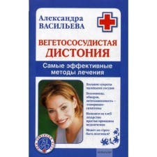 Вегетососудистая дистония. Самые эффективные методы лечения. Васильева А.В.