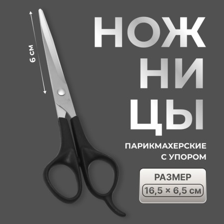 Hairdressers scissors with emphasis, blade - 6 cm, black/silver color