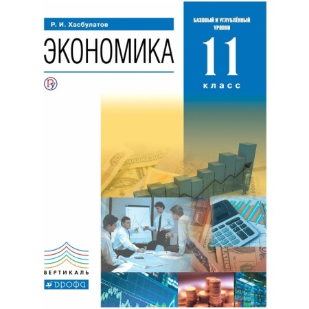 Textbook. GEF. Economy. Basic and in -depth levels, blue, 2019 Grade 11. Khasbulatov R.I.