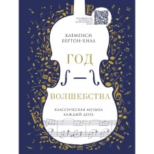 Year of magic. Classical music every day (new edition). Burton-Hill K.