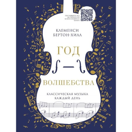 Year of magic. Classical music every day (new edition). Burton-Hill K.