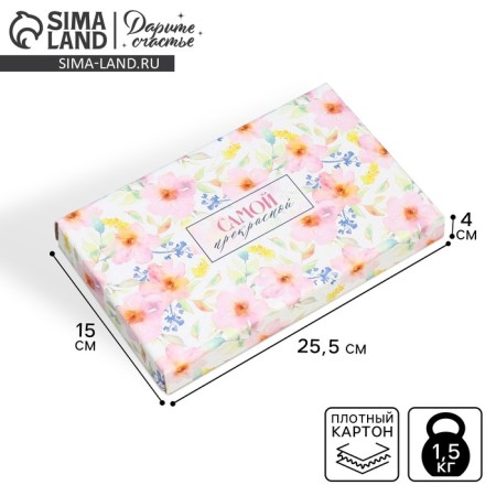 Gift folding box, packaging, “the most beautiful”, 25.5 x 15 x 4 cm