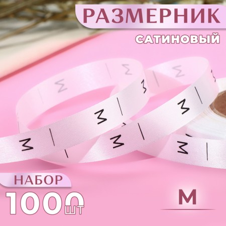 Dimensor satin, “m”, 1000 pcs, 12 mm, 30 m, white color