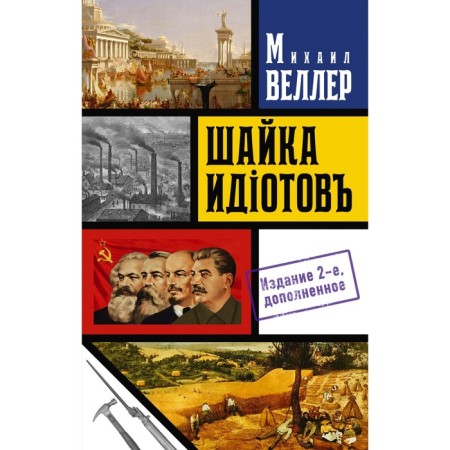 Шайка идиотов. Книга 2. Веллер М.И.