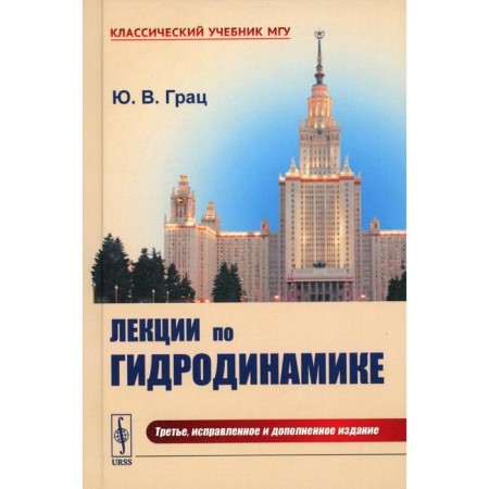 Lectures on hydrodynamics: Textbook (per.). 3rd ed., Occup. Graz Yu.V.