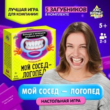 Настольная игра на скорость «Мой сосед-логопед»: 40 карточек, 5 загубников, песочные часы, 2-5 игроков, 5+