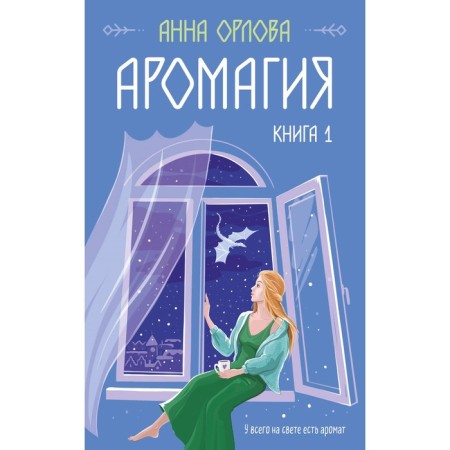 Aroma. Book 1. Orlova A.