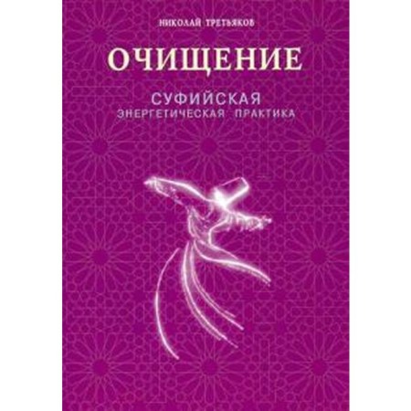 Cleaning. Sufi energy practice