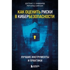 How to evaluate the risks in cybersecurity. The best tools and practices. Sirsen R., Hubbard D.