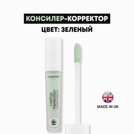 Concailer against collections of the collection Perfection, tone 2 green, 4 ml