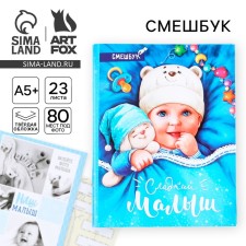 Sweet Baby Funny, solid cover, 20x26 cm, 23 sheets