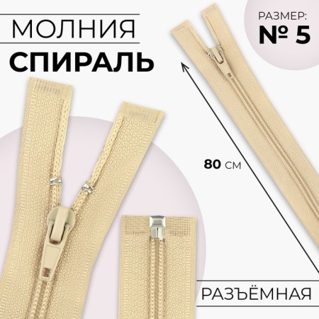 Lightning "Spiral", No. 5, detachable, automatic lock, 80 cm, beige color, price for 1 piece
