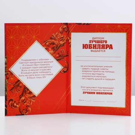 Diploma "Happy Jubilee 65", A6-2