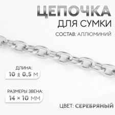 A bag for a bag, 14 × 10 mm, 10 ± 0.5 m, silver color