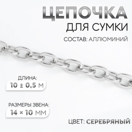 A bag for a bag, 14 × 10 mm, 10 ± 0.5 m, silver color