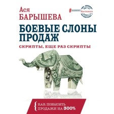 Combat elephants of sales. Scripts, scripts again. Barysheva A.V.