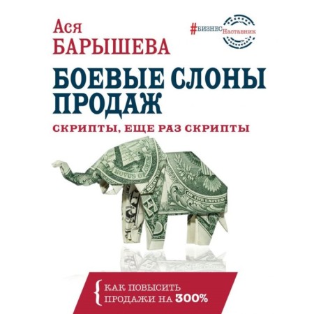 Combat elephants of sales. Scripts, scripts again. Barysheva A.V.