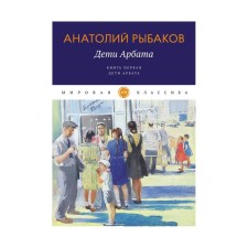 Children of Arbat. Book 1: Children of Arbat. Rybakov A.N.