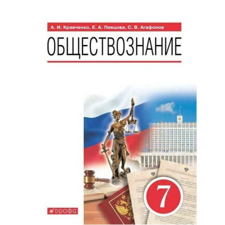 Textbook. GEF. Social Studies, grade 7. Kravchenko A.I.