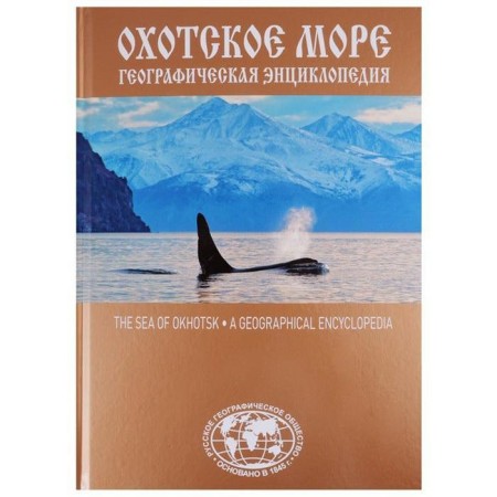 The Sea of ​​Sea. Geographical encyclopedia. Sazonov E.