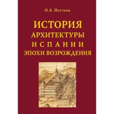 История архитектуры Испании эпохи Возрождения. Ногтева О.А.