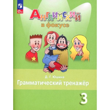 English language. Grade 3. Grammar simulator. 7th edition, stereotypical. Yushin D.G.