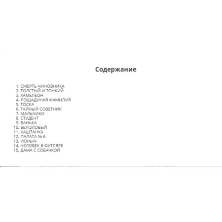 Рассказы. Чехов А. П.-1