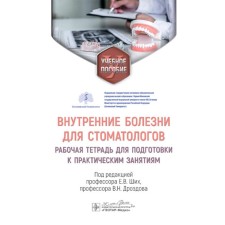 Внутренние болезни для стоматологов. Рабочая тетрадь для подготовки к практическим занятиям. Учебное пособие. Под ред. Ших Е.В., Дроздова В.Н.